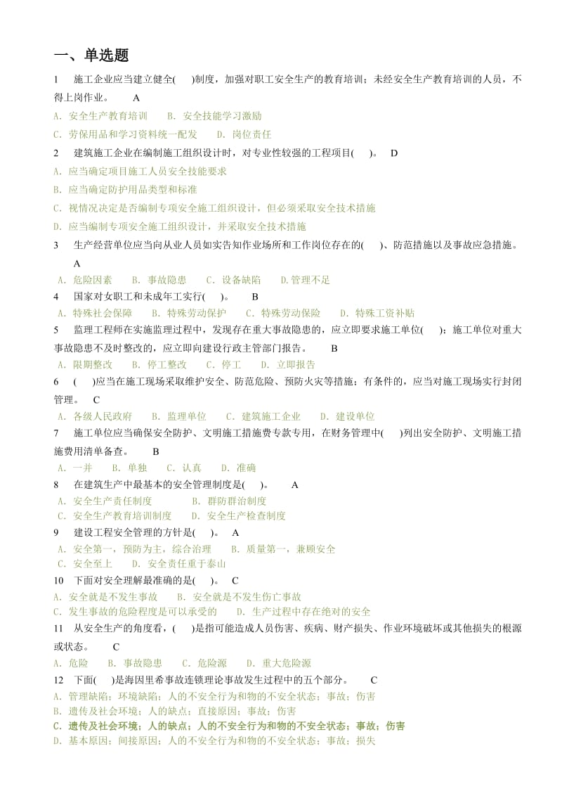 陕西省安全员考试题题库和答案_第1页