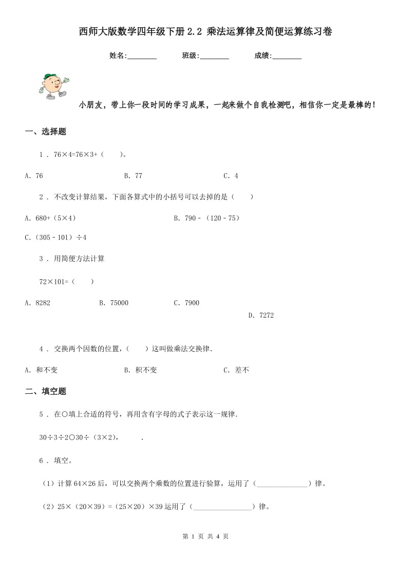 西师大版-数学四年级下册2.2 乘法运算律及简便运算练习卷_第1页