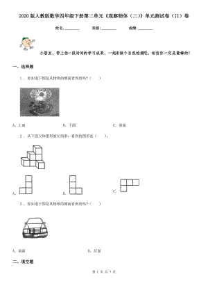 2020版人教版數(shù)學(xué)四年級(jí)下冊(cè)第二單元《觀察物體（二）》單元測(cè)試卷（II）卷