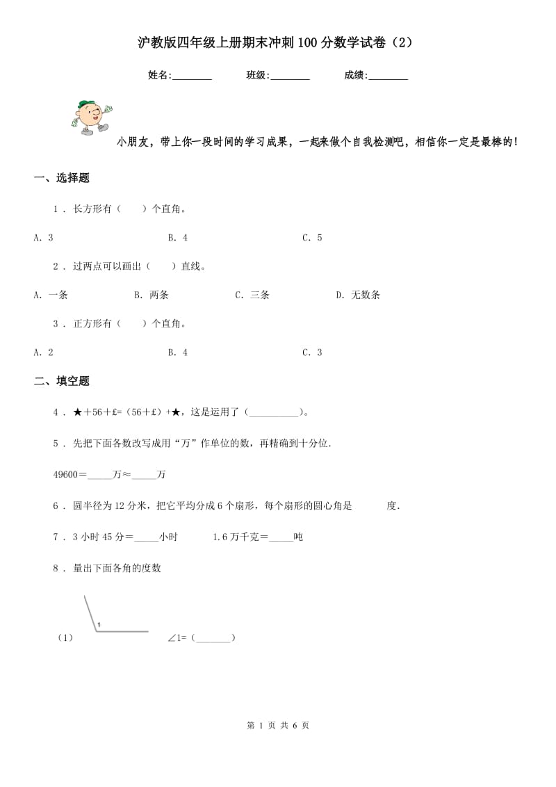 沪教版四年级上册期末冲刺100分数学试卷（2）新版_第1页