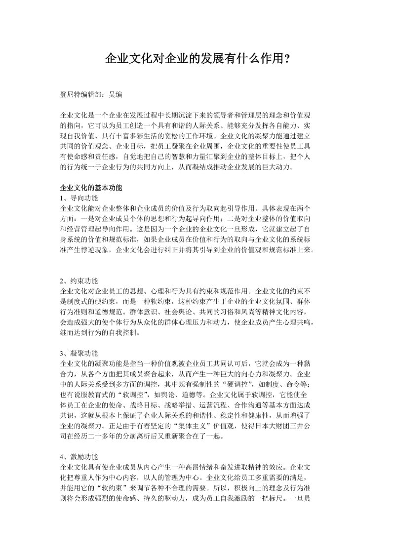 企业文化对企业的发展有什么作用_第1页