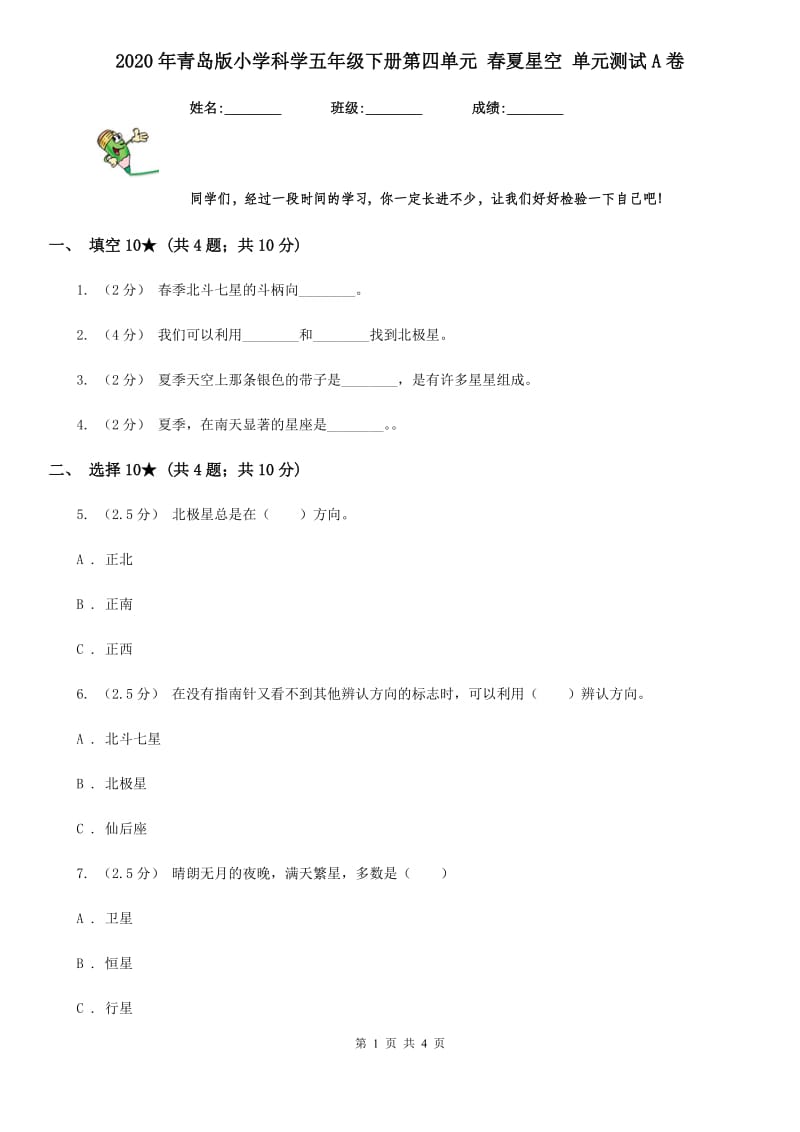 2020年青岛版小学科学五年级下册第四单元 春夏星空 单元测试A卷_第1页