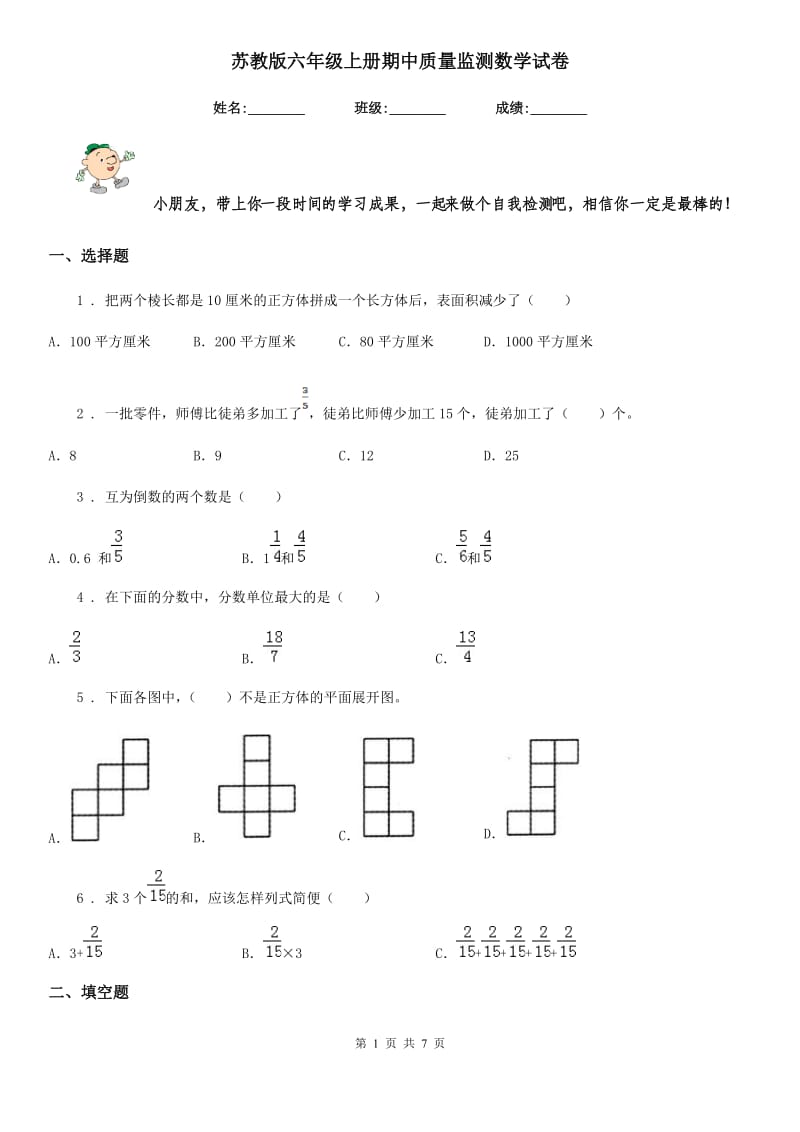 苏教版 六年级上册期中质量监测数学试卷_第1页