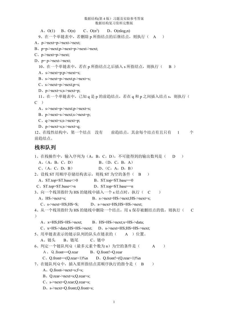 数据结构(第4版)习题及实验参考答案-数据结构复习资料完整版(c语言版)_第2页