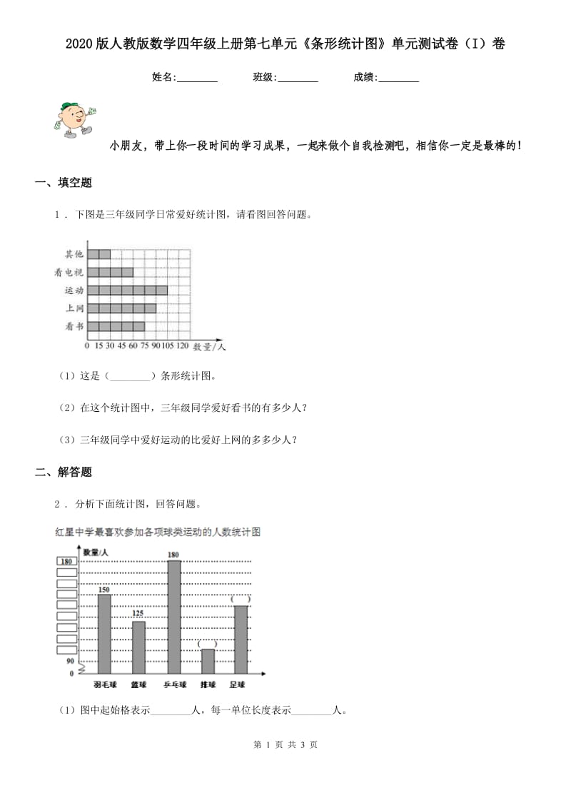 2020版人教版数学四年级上册第七单元《条形统计图》单元测试卷(I)卷_第1页