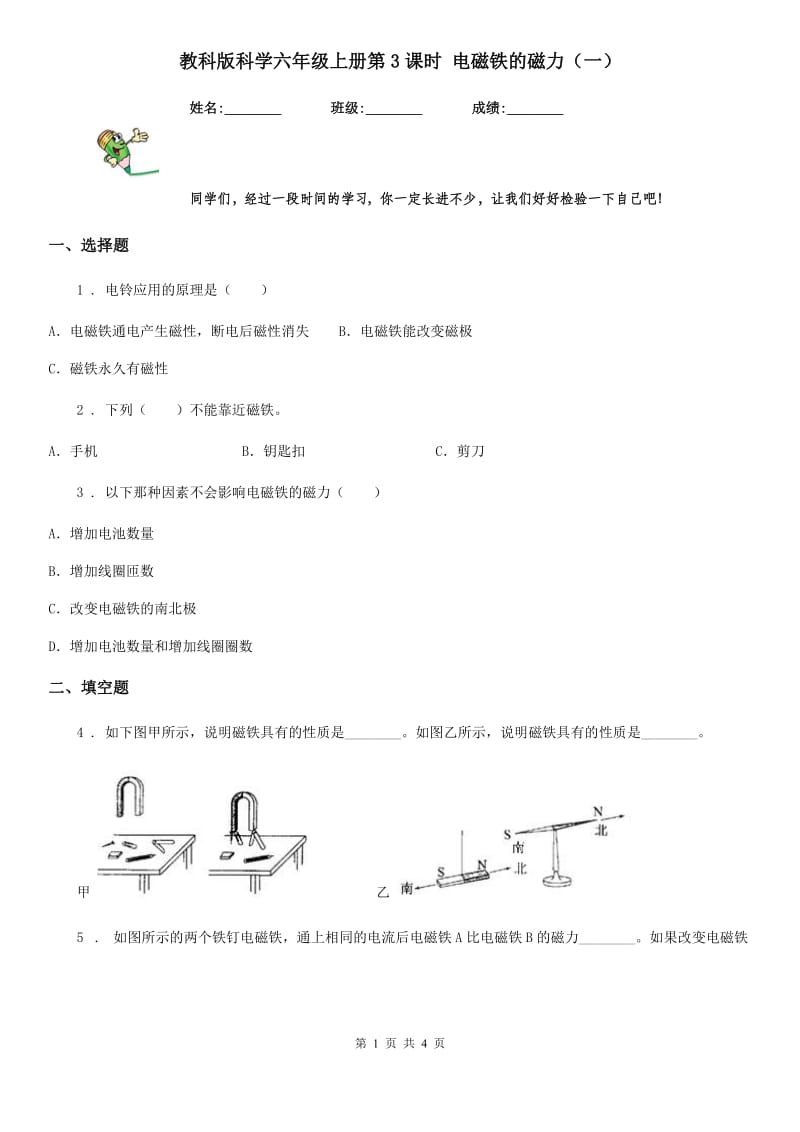 教科版 科学六年级上册第3课时 电磁铁的磁力（一）_第1页