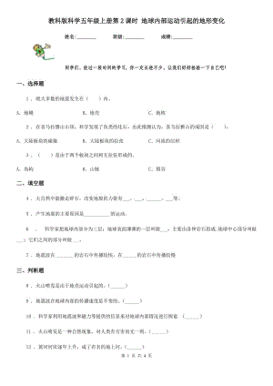 教科版（教學）科學五年級上冊第2課時 地球內(nèi)部運動引起的地形變化