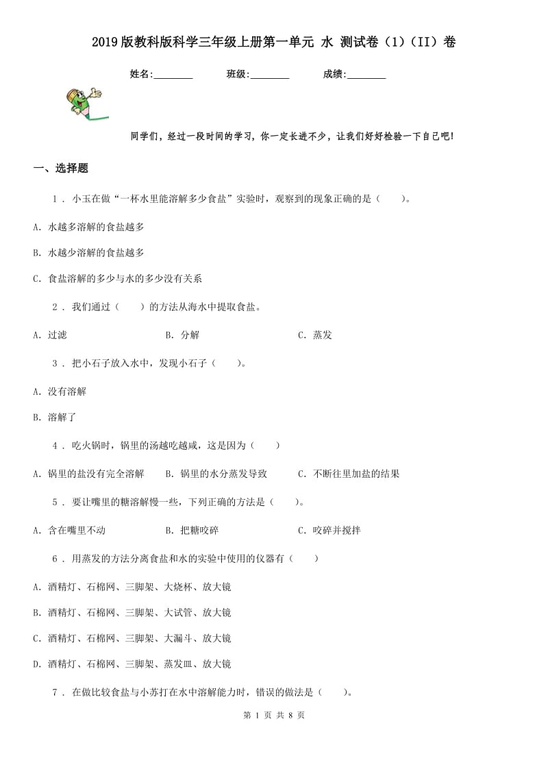 2019版教科版科学三年级上册第一单元 水 测试卷（1）（II）卷_第1页