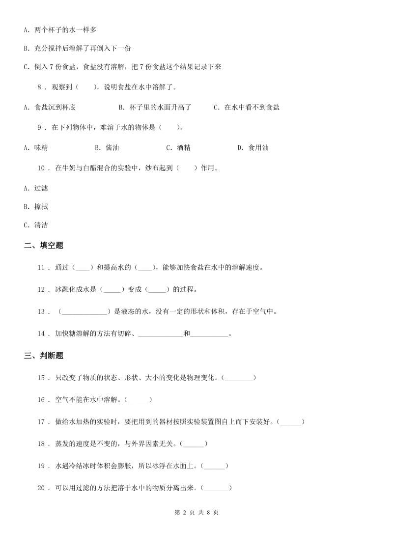 2019版教科版科学三年级上册第一单元 水 测试卷（1）（II）卷_第2页