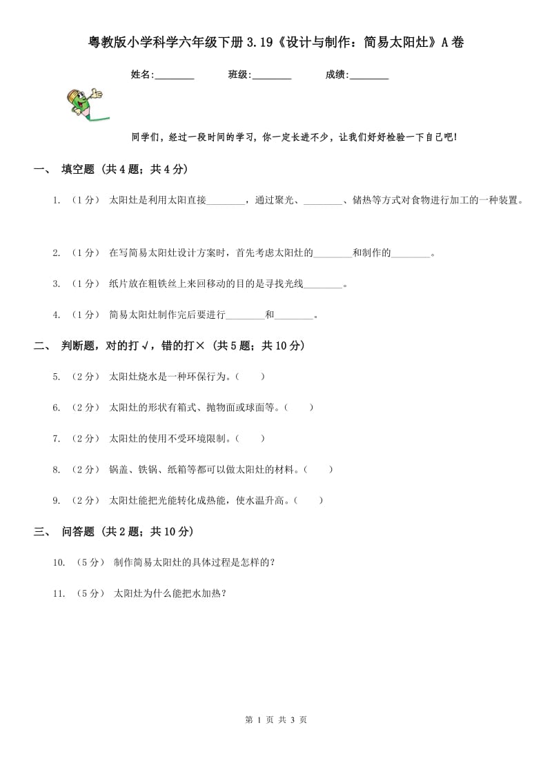 粤教版小学科学六年级下册3.19《设计与制作：简易太阳灶》A卷_第1页