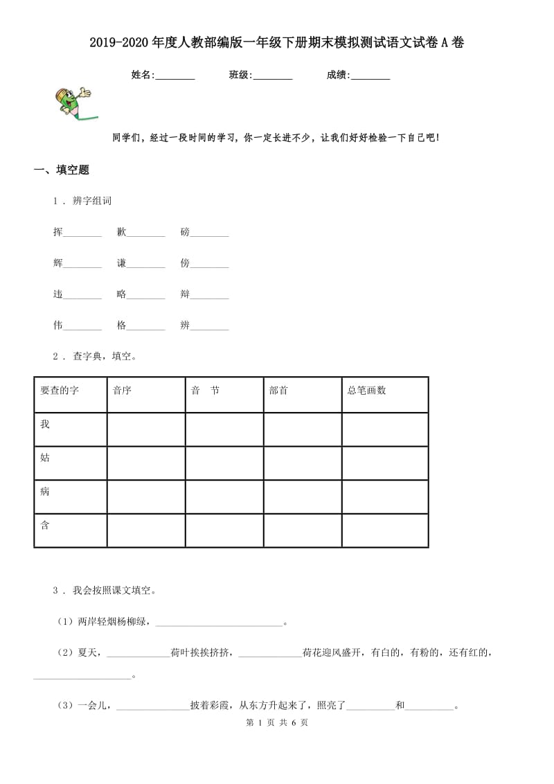 2019-2020年度人教部编版一年级下册期末模拟测试语文试卷A卷_第1页