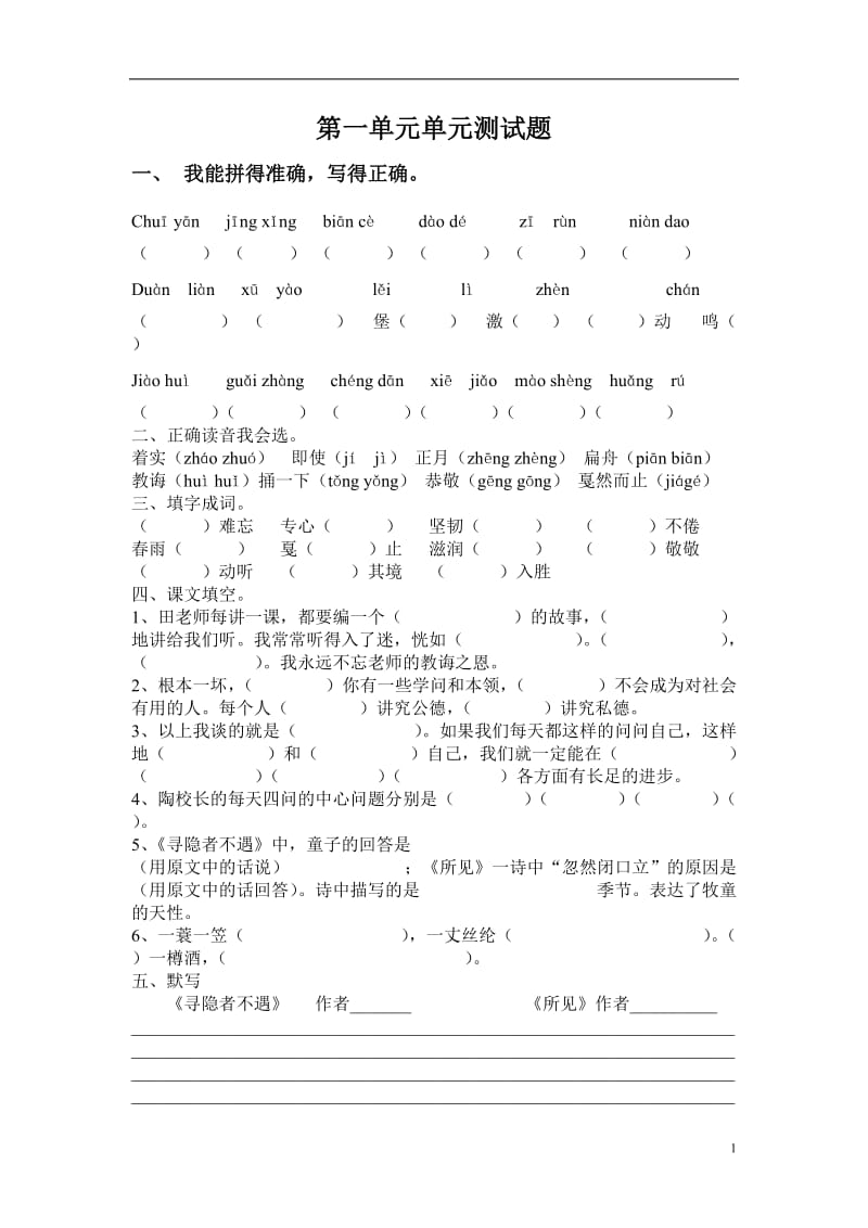苏教版五年级语文上册第一单元单元测试题_第1页