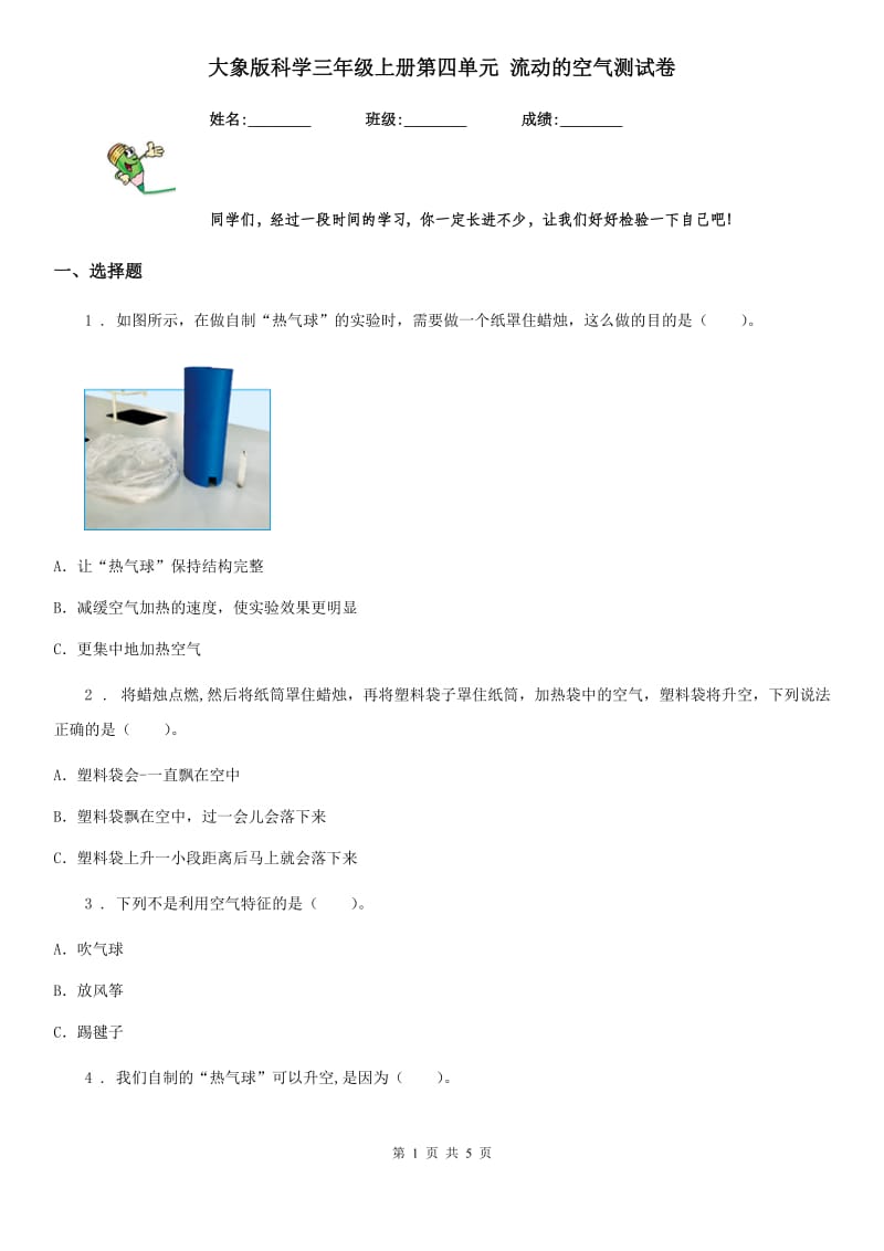 大象版 科学三年级上册第四单元 流动的空气测试卷_第1页