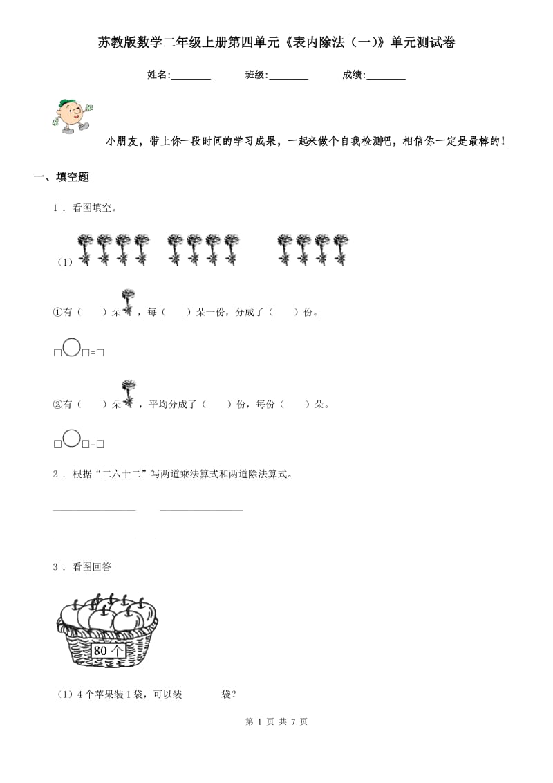 苏教版数学二年级上册第四单元《表内除法(一)》单元测试卷_第1页