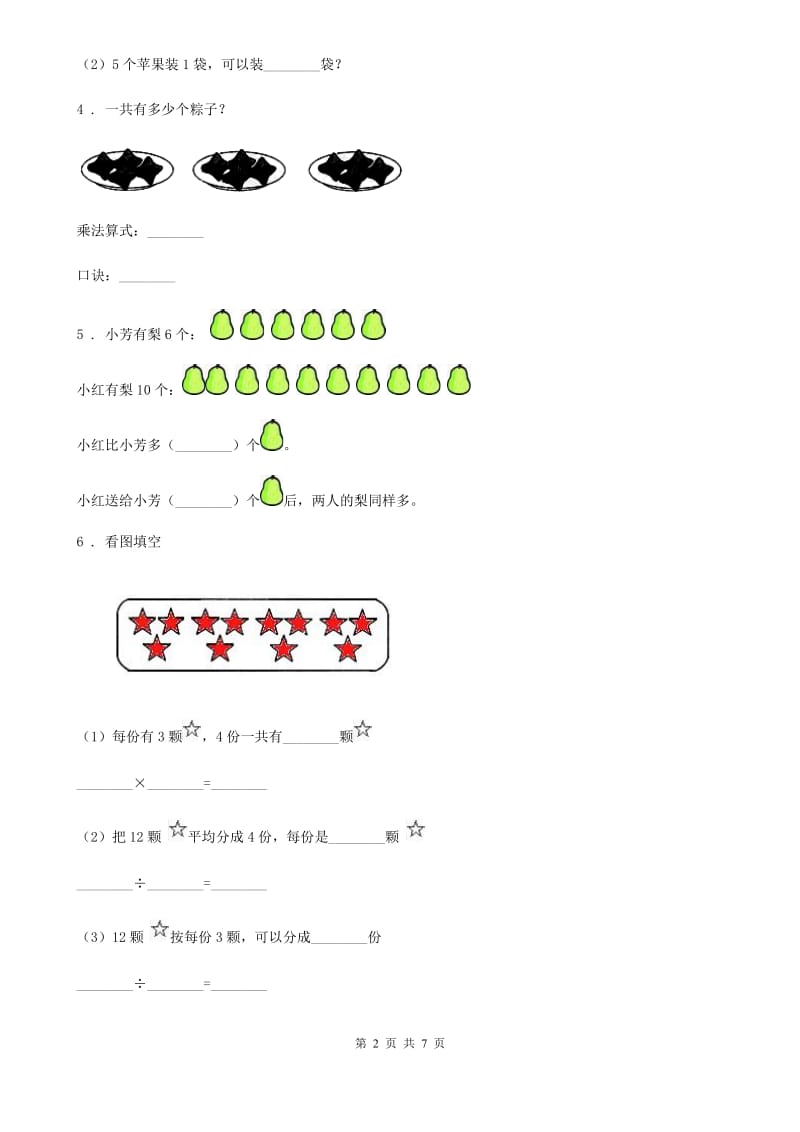 苏教版数学二年级上册第四单元《表内除法(一)》单元测试卷_第2页