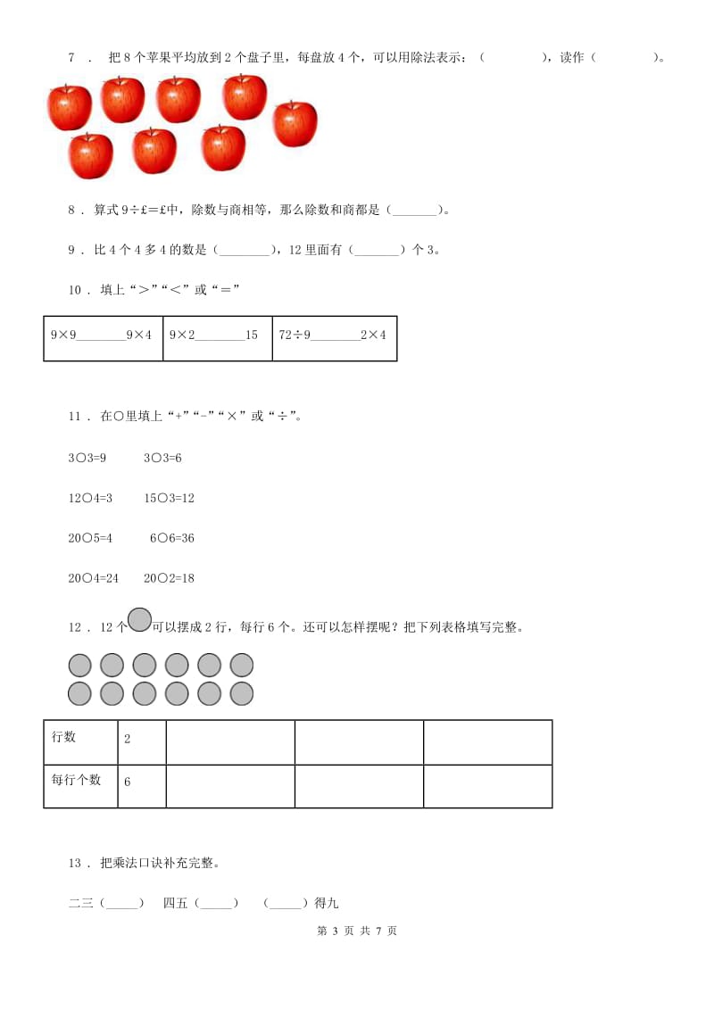 苏教版数学二年级上册第四单元《表内除法(一)》单元测试卷_第3页