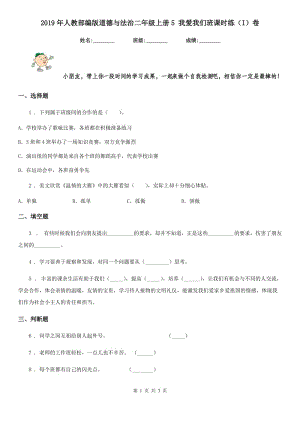 2019年人教部編版道德與法治二年級(jí)上冊(cè)5 我愛我們班課時(shí)練（I）卷