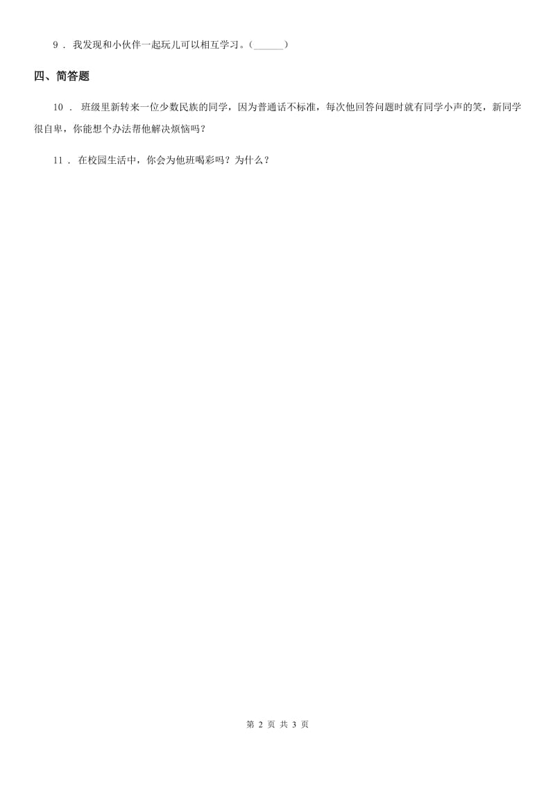 2019年人教部编版道德与法治二年级上册5 我爱我们班课时练（I）卷_第2页