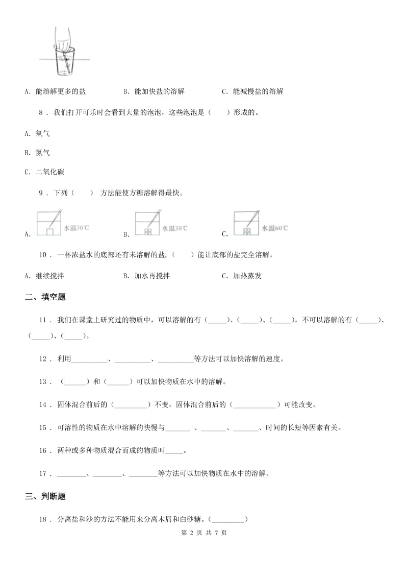 2019版人教版三年级科学上册第四单元检测卷（b）B卷_第2页