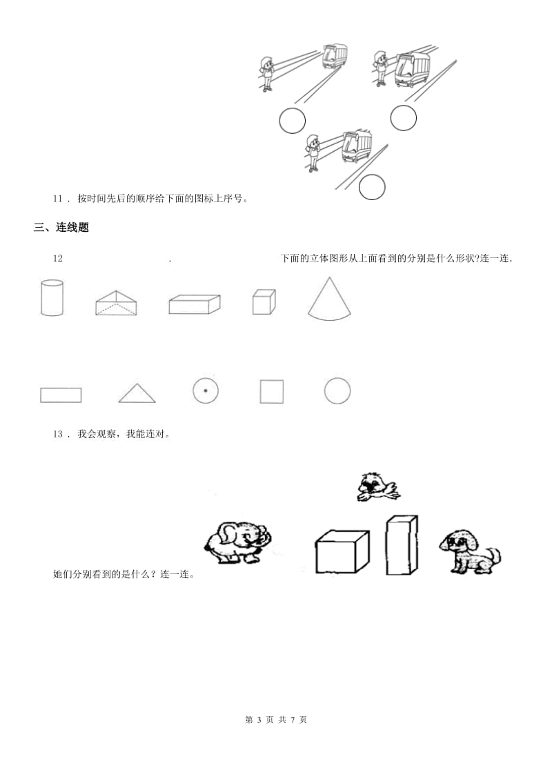 苏教版数学二年级上册第七单元《观察物体》提优测试卷_第3页