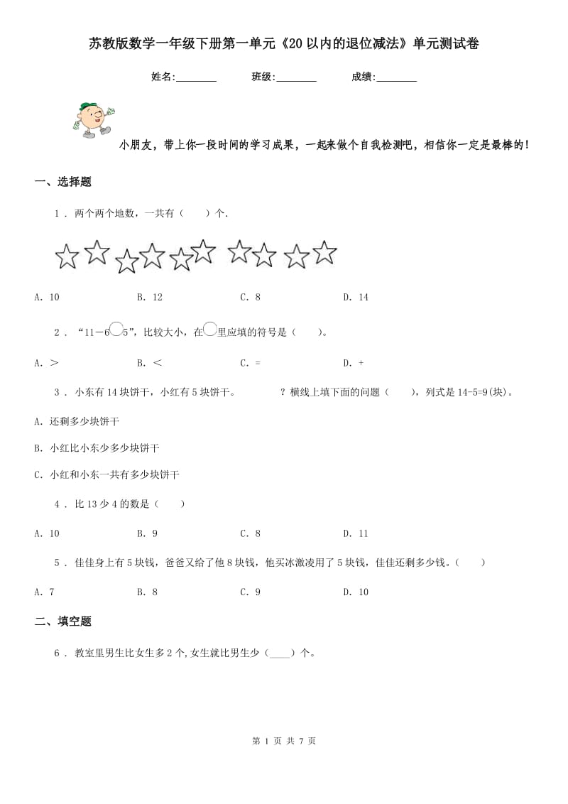 苏教版 数学一年级下册第一单元《20以内的退位减法》单元测试卷_第1页