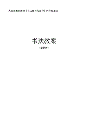 人民美術(shù)出版社《書法練習(xí)與指導(dǎo)》六年級上冊整冊教案