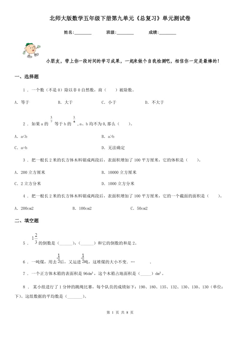 北师大版-数学五年级下册第九单元《总复习》单元测试卷_第1页