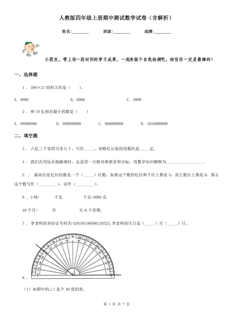 人教版四年级上册期中测试数学试卷（含解析）_第1页