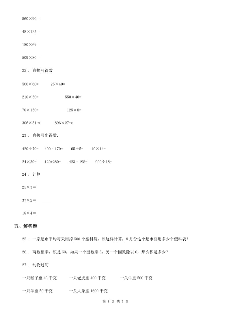 人教版四年级上册期中测试数学试卷（含解析）_第3页