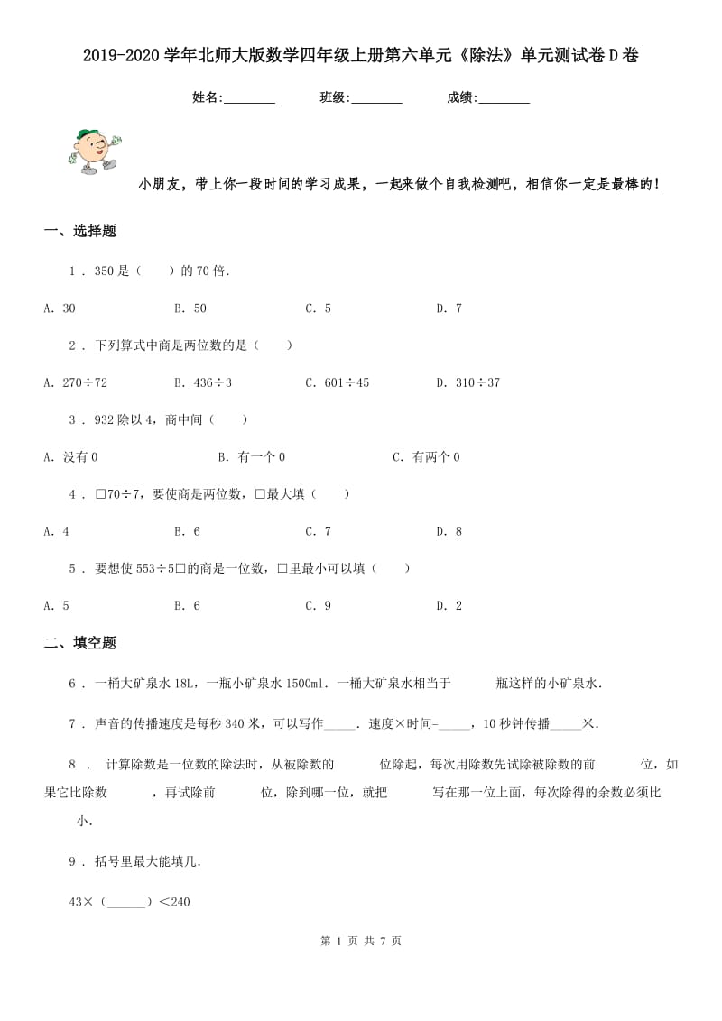 2019-2020学年北师大版数学四年级上册第六单元《除法》单元测试卷D卷_第1页