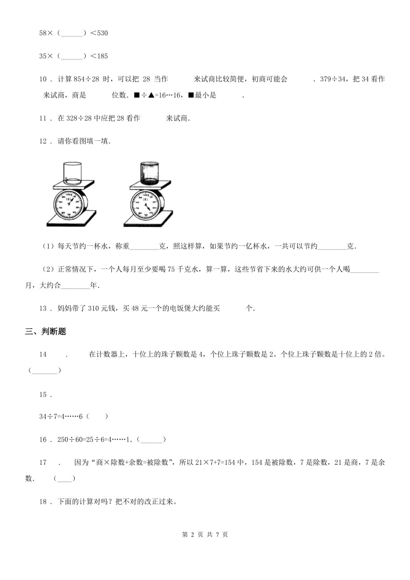 2019-2020学年北师大版数学四年级上册第六单元《除法》单元测试卷D卷_第2页