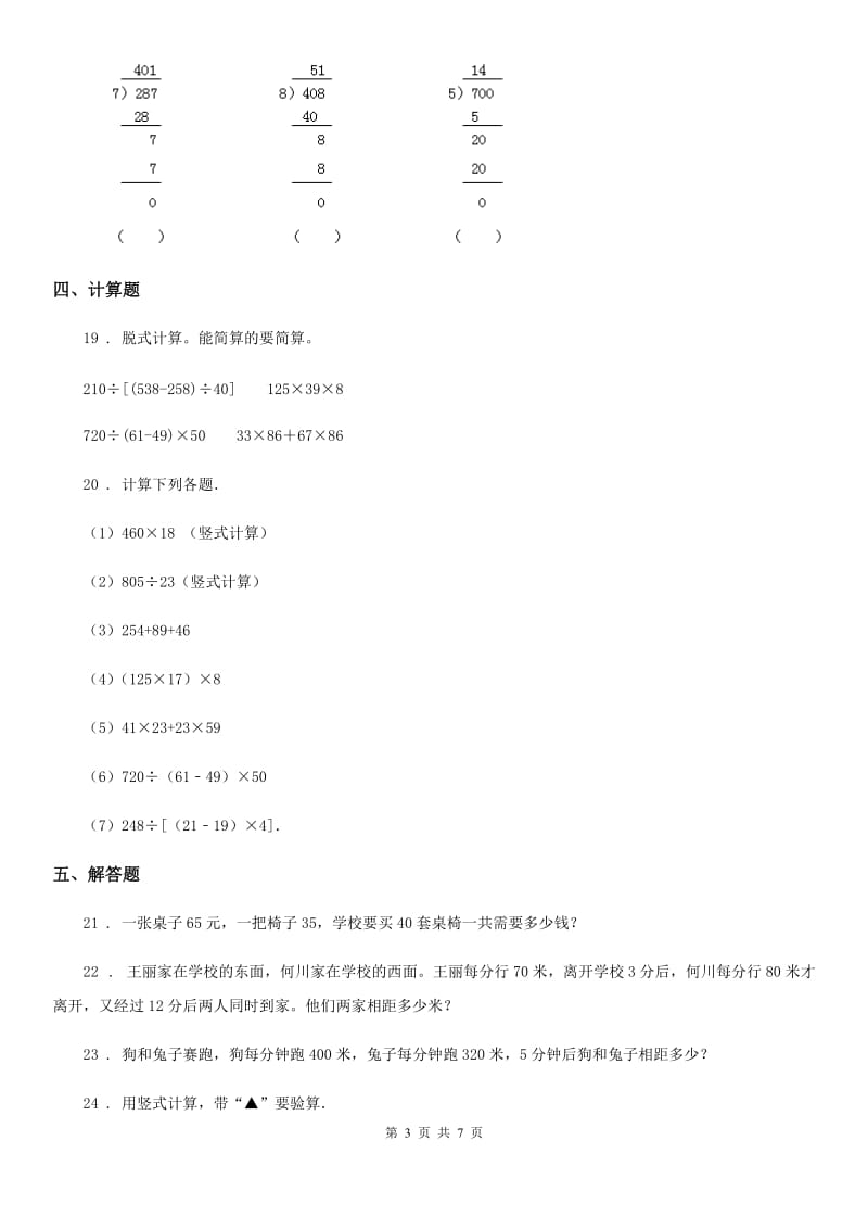 2019-2020学年北师大版数学四年级上册第六单元《除法》单元测试卷D卷_第3页