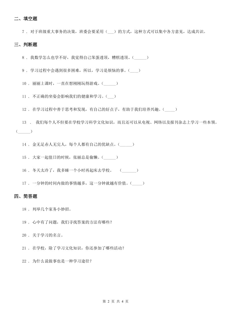 2019-2020学年部编版道德与法治三年级上册第一单元 快乐学习测试题（II）卷_第2页