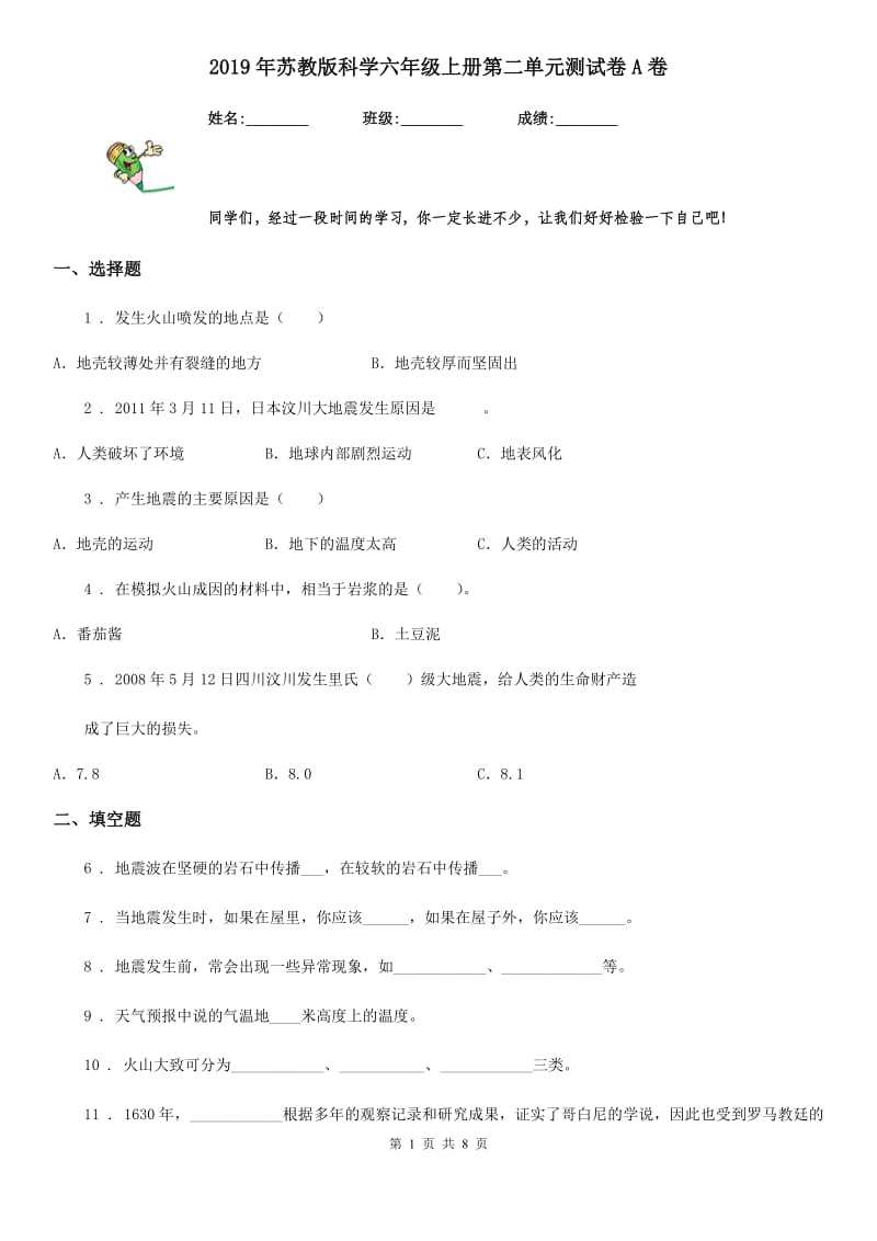 2019年苏教版 科学六年级上册第二单元测试卷A卷_第1页