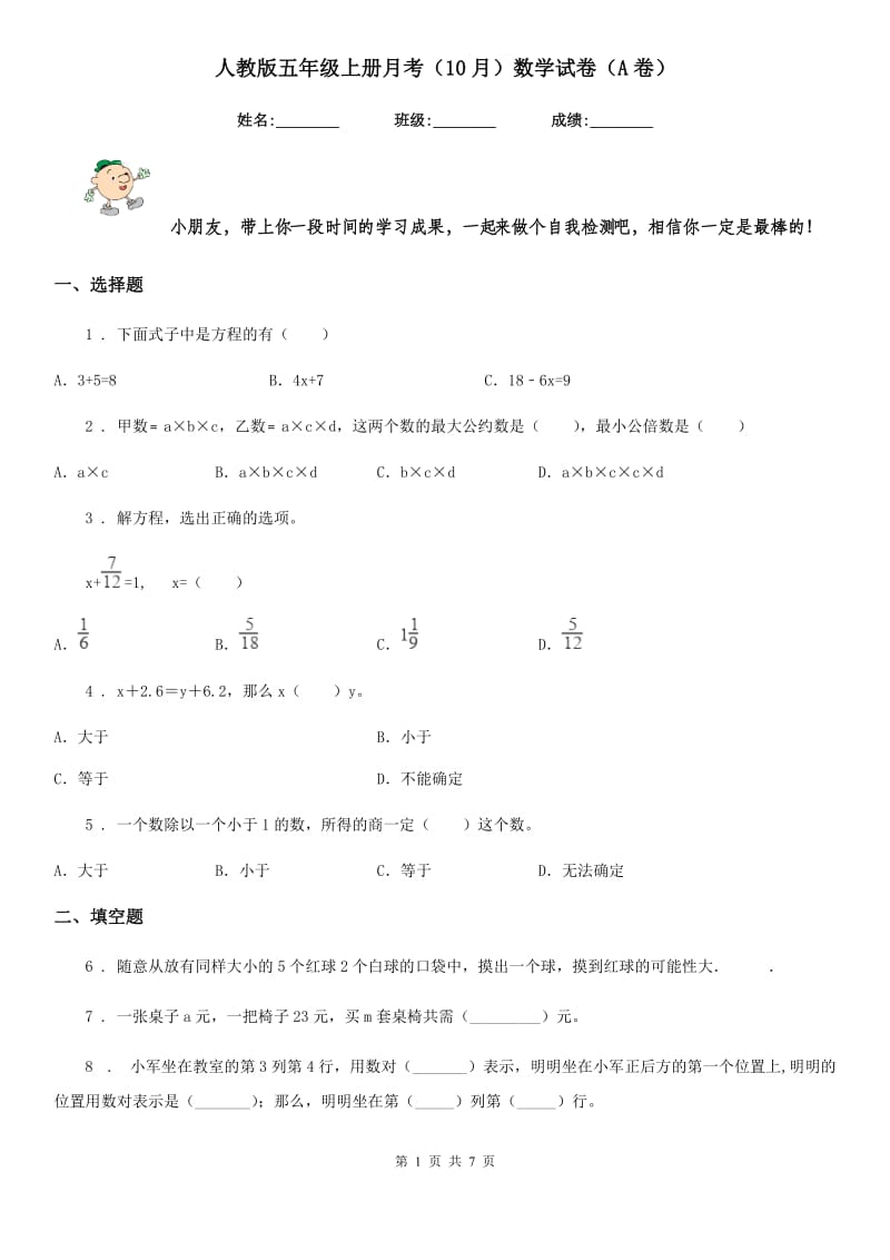 人教版五年级上册月考(10月)数学试卷(A卷)_第1页