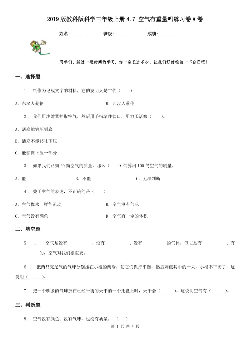 2019版教科版科学三年级上册4.7 空气有重量吗练习卷A卷_第1页