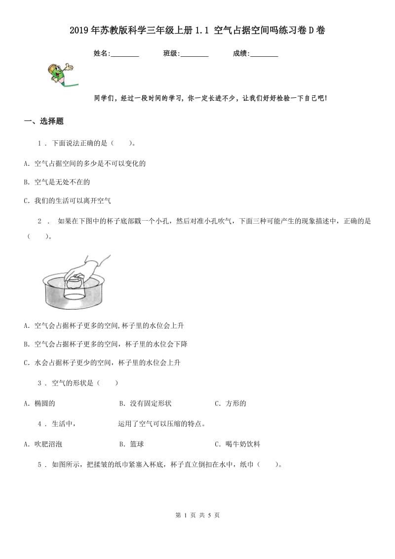 2019年苏教版科学三年级上册1.1 空气占据空间吗练习卷D卷_第1页