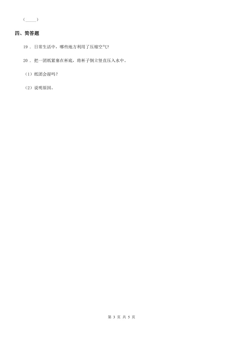 2019年苏教版科学三年级上册1.1 空气占据空间吗练习卷D卷_第3页