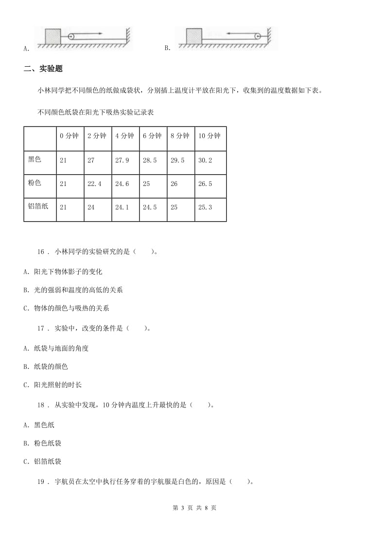 2020年（春秋版）教科版五年级上册期末考试科学试卷（含解析）（I）卷_第3页