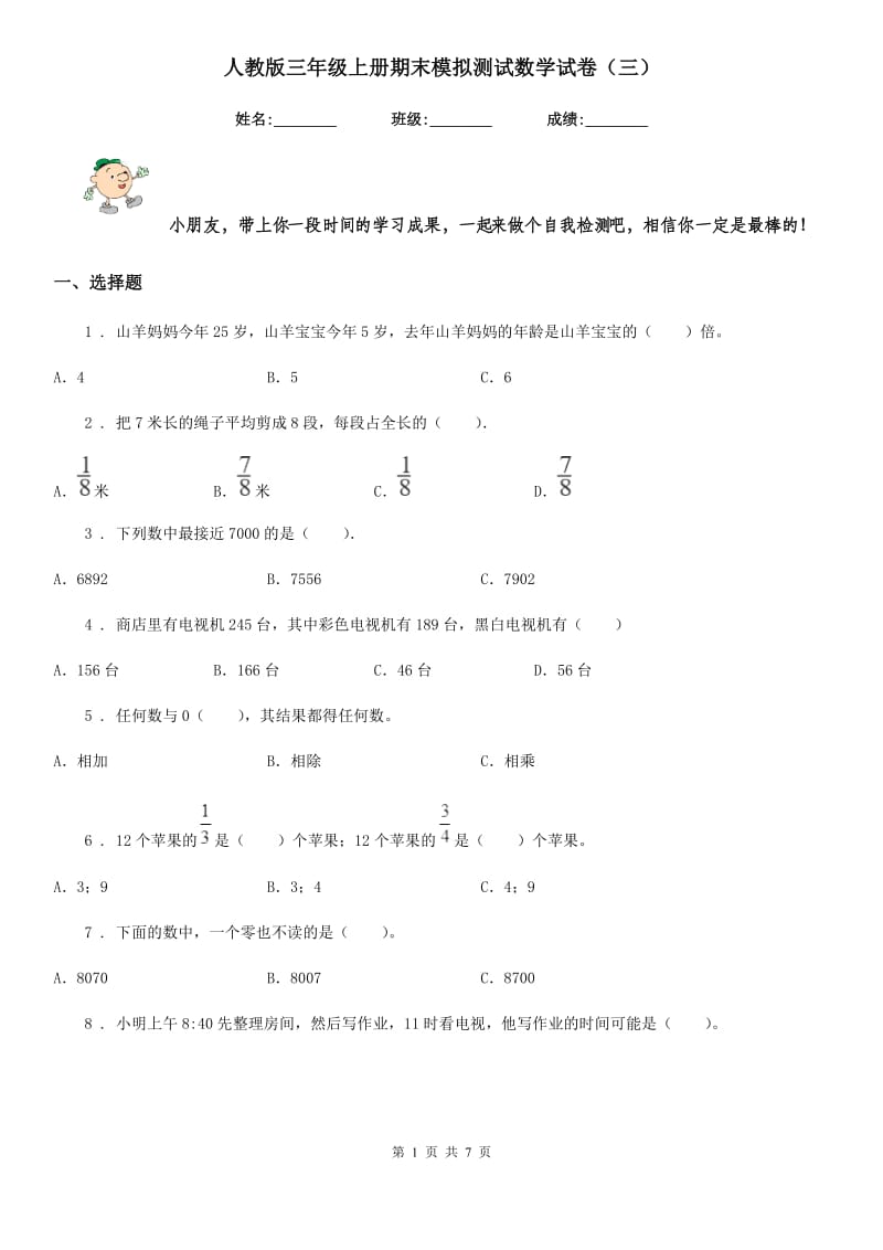 人教版三年级上册期末模拟测试数学试卷（三）_第1页