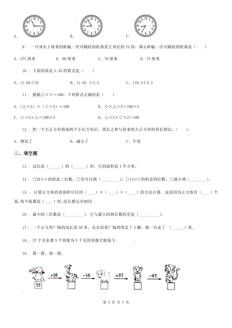 人教版三年级上册期末模拟测试数学试卷（三）_第2页