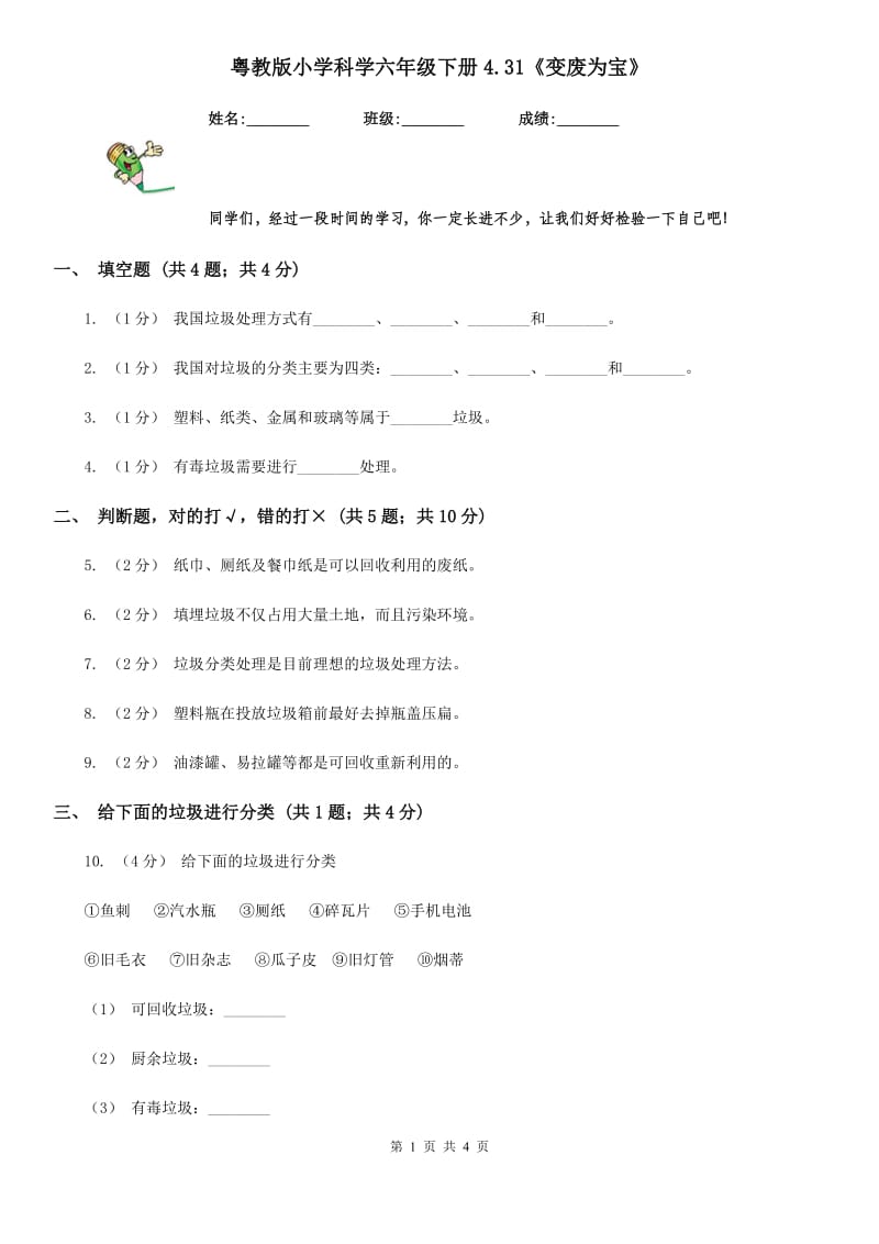 粤教版小学科学六年级下册4.31《变废为宝》_第1页