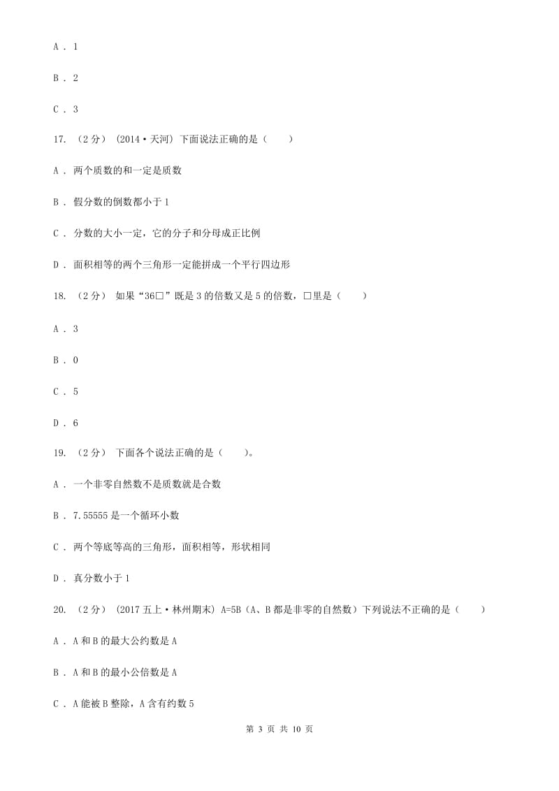 苏教版五年级上学期数学第三单元检测卷C卷_第3页