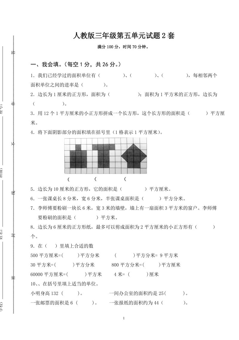 最新人教版三年级数学下册第5单元检测试卷 2套_第1页