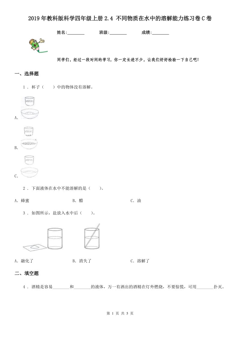 2019年教科版科学四年级上册2.4 不同物质在水中的溶解能力练习卷C卷_第1页