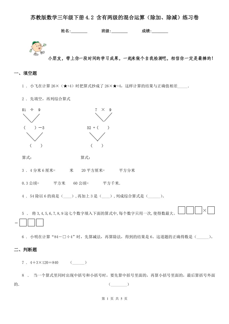 苏教版数学三年级下册4.2 含有两级的混合运算(除加、除减)练习卷_第1页