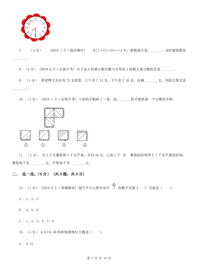 浙教版三年级上学期数学期末模拟卷新版_第2页