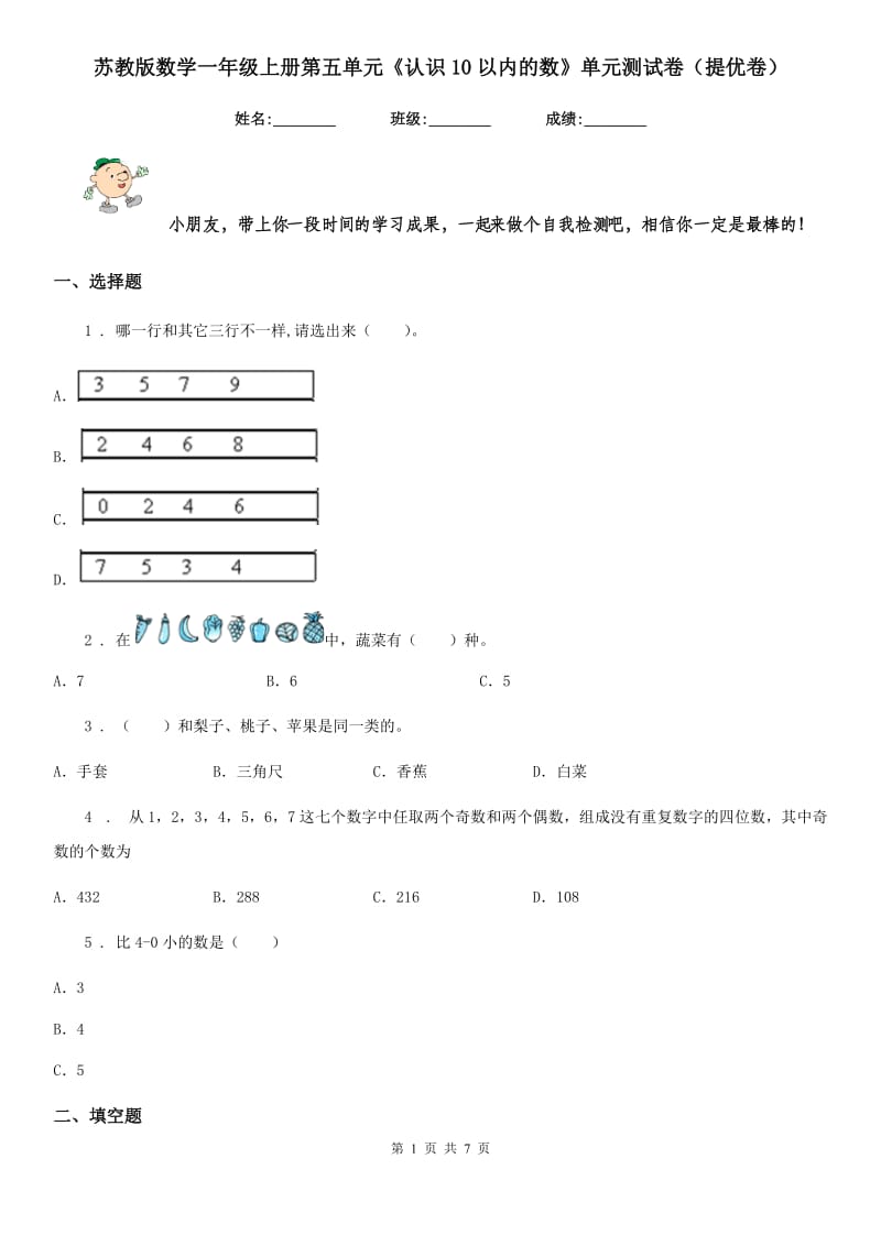 苏教版数学一年级上册第五单元《认识10以内的数》单元测试卷(提优卷)_第1页