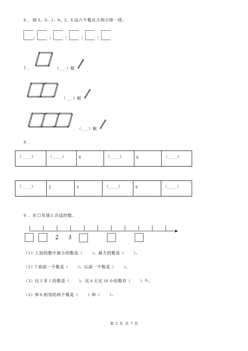 苏教版数学一年级上册第五单元《认识10以内的数》单元测试卷(提优卷)_第2页