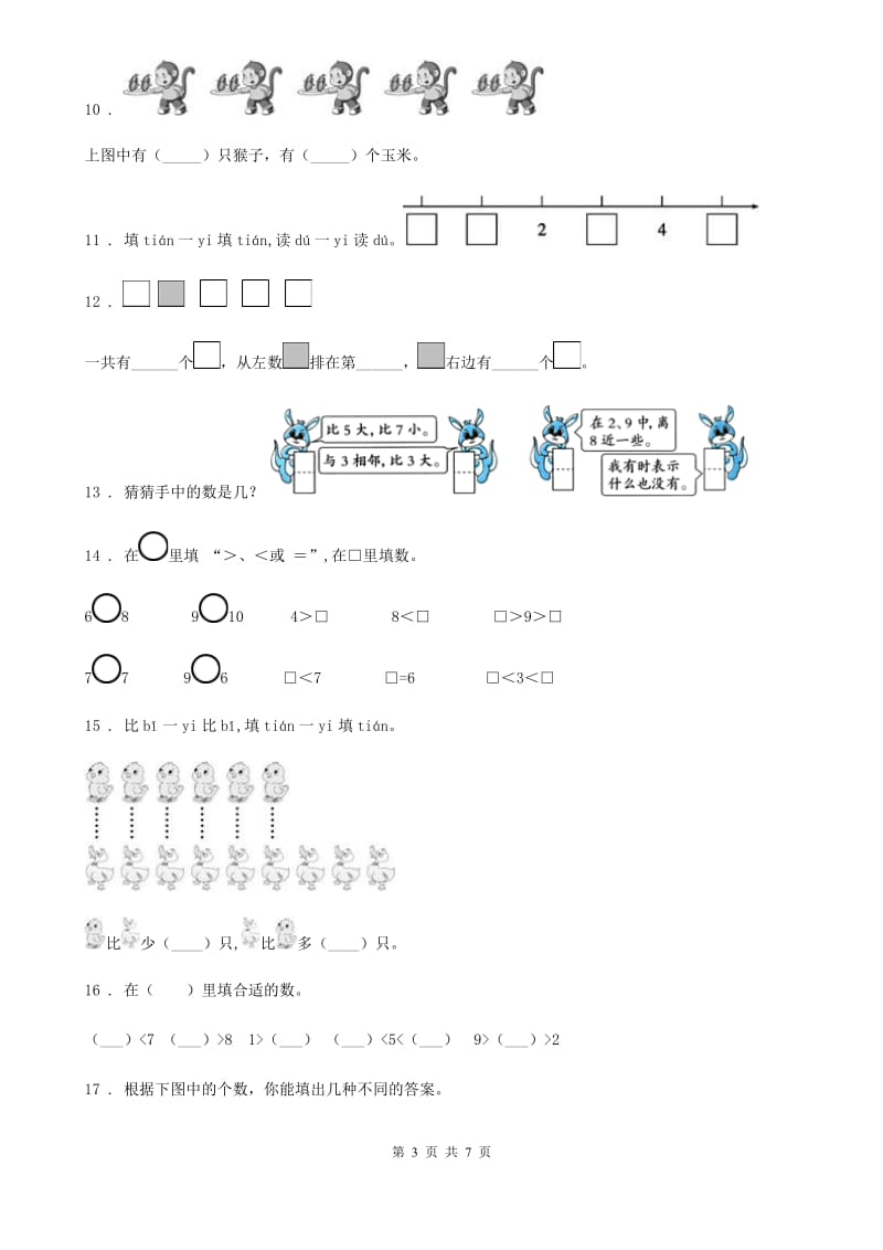 苏教版数学一年级上册第五单元《认识10以内的数》单元测试卷(提优卷)_第3页